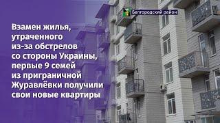 Взамен жилья утраченного из-за обстрелов первые 9 семей из Журавлёвки получили свои новые квартиры