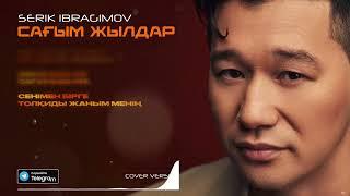 Serik Ibragimov - Сағым жылдар COVER SHOW 2024