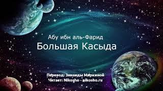 Большая касыда - Абу ибн аль-Фарид  Читает Nikosho