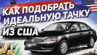 Как самому выбрать пригнанный Автомобиль из США?