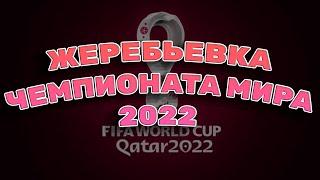 ЖЕРЕБЬЕВКА ЧЕМПИОНАТА МИРА 2022  ПРЯМАЯ ТРАНСЛЯЦИЯ  футбол