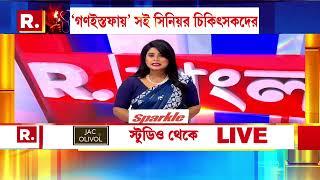 স্বাস্থ্যভবনের বৈঠকের পরেও কাটল না জট। আন্দোলন চলবে জানাল জুনিয়র ডক্টরস ফ্রন্ট