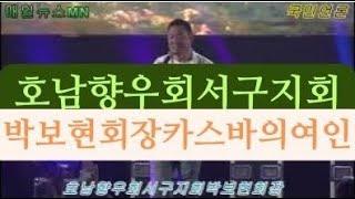 인천 서구민의 밤 박보현 호남향우회 서구지회장 카스바의 여인 노래 영상