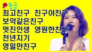 방구석한방라이브 풍금 cover - 최고친구 친구야친구 보약같은친구 멋진인생 영원한친구 천년지기 영일만친구