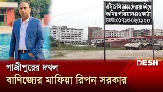 গাজীপুরে মূর্তিমান আতঙ্কের নাম রিপন সরকার  Ripon Sarkar  Gazipur City  Desh TV