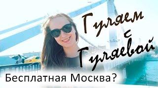 Бесплатная Москва куда сходить на выходных?