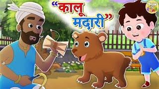 Kalu Madari Aaya  कालू मदारी आया  Hindi Rhymes And Baby Songs  Hindi Balgeet  Animated Song