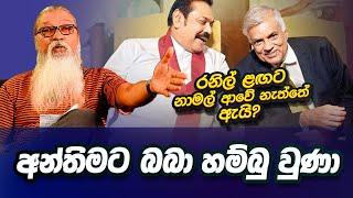  පොහොට්ටුවො කොහොමත් හිටියේ රනිල් ළඟ තමයි...