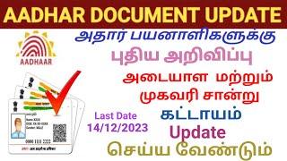 aadhaar document update in tamil  aadhaar card latest update tamil  aadhar update in tamil 2023