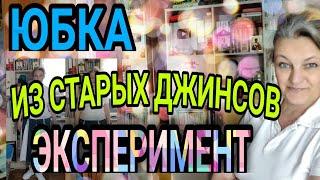 Оригинальная юбка из джинсов.  Фантазии и эксперименты.