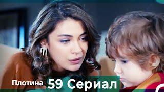 Плотина 59 Cерия Русский дубляж