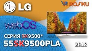 Вышка на IPS - LED флагман от LG  Обзор 4K ТВ LG серии SK9500 на примере 55SK9500  65sk9500