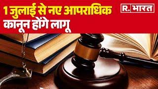 New Criminal Laws 1 जुलाई से नए आपराधिक कानून होंगे लागू   R Bharat