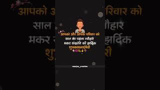 happy makar sankranti status makar sankranti ki hardik shubhkamnaye status video #shorts #ytshorts