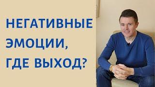 Проработка эмоциональных сценариев. Как выйти из полярности? Как достичь внутренней гармонии?