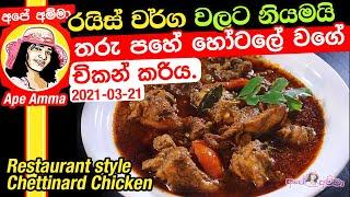 තරු පහේ හෝටලේ වගේ විශේෂ චිකන් කරිය ගෙදරදීම Restaurant style chicken curry for kuska Apé Amma