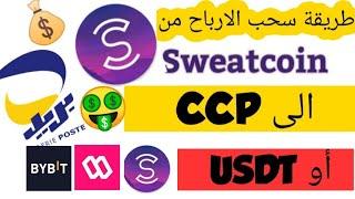 طريقة السحب من تطبيق swaetcoin إلى الـCCP مع حل جميع مشاكل التطبيق..سعر swaetcoin....