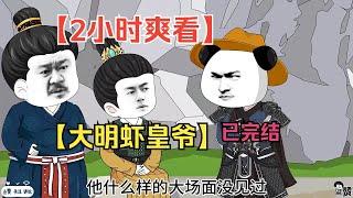 【2小时爽看】一口气看完沙雕动画【大明虾皇爷】已完结！