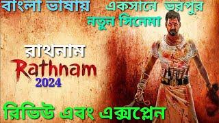 Rathnam movie Review Bangla South movie Explained