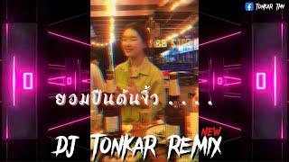 #กำลังฮิตในtiktok ยอมปีนต้นงิ้ว  แดนช์  ฟิล์ม ณรินทร์ทิพย์  DJ Tonkar Remix Ft.  L A R M  X 