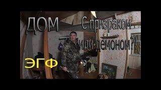 Перезалив ДОМ c призраком или демоном  Re-uploading A HOUSE with a ghost or a demon 