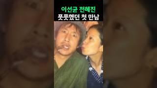 이선균 전혜진 풋풋했던 첫 만남