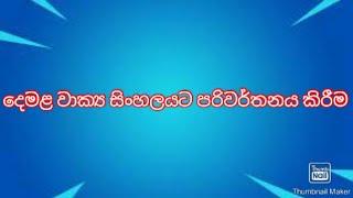 දෙමළ වාක්‍ය සිංහලයට පරිවර්තනය  කරමු