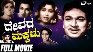 Devara Makkalu  ದೇವರ ಮಕ್ಕಳು   Dr Rajkumar  Rajesh  Kannada Full Movie  Family Movie