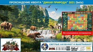 Прохождение звериного ивента Дикая природа 2021 в Forge of Empires на бете игра без инструментов