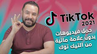 نزل فيديوهات تيك توك بدون علامه مائيه للايفون والاندرويد .. TikTok