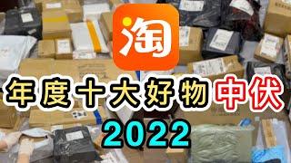 【淘寶2022】嚴選年度10大好物中伏創意淘寶發明開箱了180+件最後出場那件…淘寶全球限量50件…淘寶開箱香港｜淘寶必買好物｜淘寶神器｜家品｜汽車用品｜Top 10｜Taobao Haul