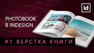 Photobook Indesign #1 Верстка книги  Уроки Виталия Менчуковского