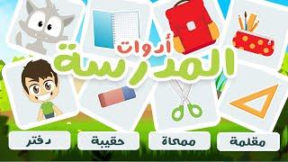 Match Word with Picture Game Episode 14  School supplies for kids - Learn Arabic with Zakaria