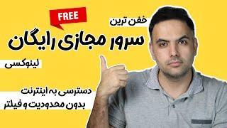 سرور مجازی رایگان  سرور رایگان  سرور مجازی رایگان لینوکس  اینترنت بدون فیلتر و محدودیت  Free VPS