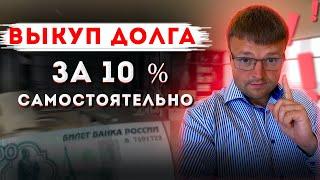 Как выкупить свой долг у банка. Выкуп долга по кредитам