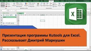 Презентация Kutools для Excel