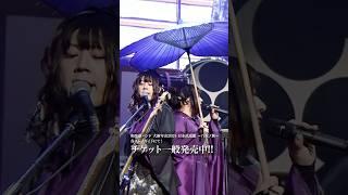 チケット発売中！ #wagakkiband #和楽器バンド #日本武道館 #shorts