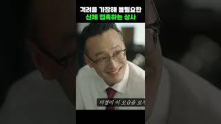 격려를 가장해 불필요한 신체 접촉하는 상사 #shorts