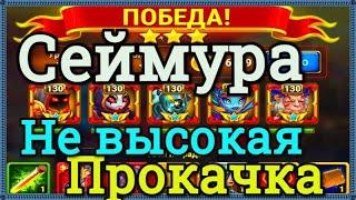 Хроники Хаоса как победить Сеймура на не высокой прокачке героев Астарот Небула Орион Безликий Марта