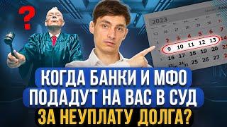 Когда банк и МФО подает в суд после неуплаты долга? Через сколько должнику ждать иск в суд