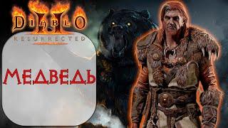 Diablo II Resurrected - Друид - Медведь - Огненные когти