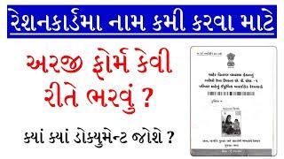 RATION CARD NAME REMOVE FORM GUJARAT  RATION CARD  BPL  APL  AAY  NFSA  NON NFSA  DOCUMENT