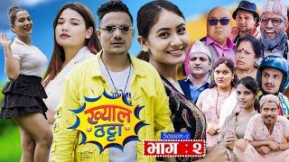 Khyal Thattaख्याल ठट्टा S2  EP - 02  Nirmal  Danaram  Suraj Khanal  Miss Pabi  June 29 2024