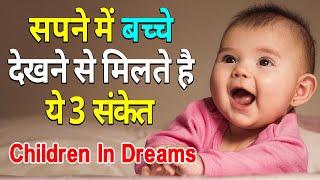 सपने में बच्चे देखने से मिलते है ये 3 संकेत  Sapne Mein Chota Baccha Dekhna  sapne me bache