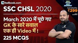 SSC CHSL 2020 All 9 Shift 225 GK Questions  SSC CHSL 17 18 19 March 2020 All shift GK  All in #1