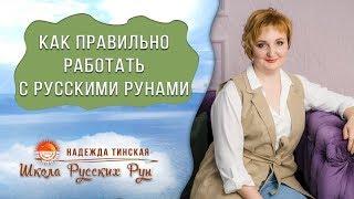 Правильный способ работы с рунами. Школа русских рун