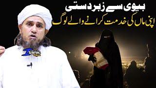 Biwi Se Zabardasti Apni Maa Ki Khidmat Karana Kaisa Hai?  Mufti Tariq Masood  Islamic Views 