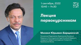 Лекция первокурсникам. МИХАИЛ БАРЩЕВСКИЙ заведующий кафедрой Юриспруденции МГУУ