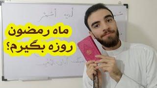 آموزش لهجه عراقی  آموزش افعال و کلمات مهم مربوط به روزه و ماه رمضان