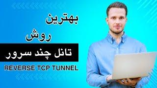آموزش تانل معکوس ، بهترین روش تانل چند سرور Reverse Tcp Tunnel - اتصال سرور ایران به خارج